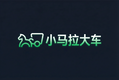 小马拉大车